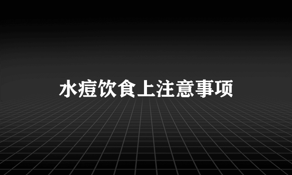 水痘饮食上注意事项