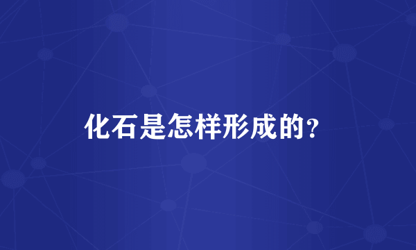 化石是怎样形成的？