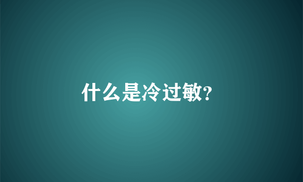 什么是冷过敏？