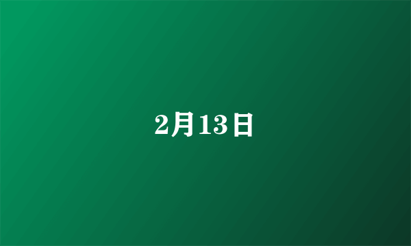 2月13日