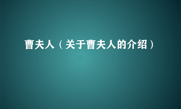 曹夫人（关于曹夫人的介绍）