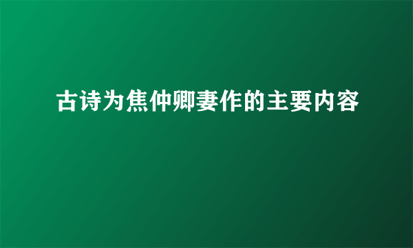 古诗为焦仲卿妻作的主要内容