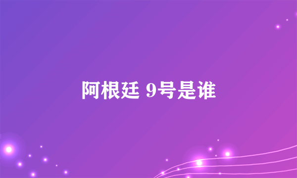 阿根廷 9号是谁