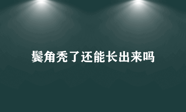 鬓角秃了还能长出来吗