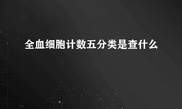 全血细胞计数五分类是查什么