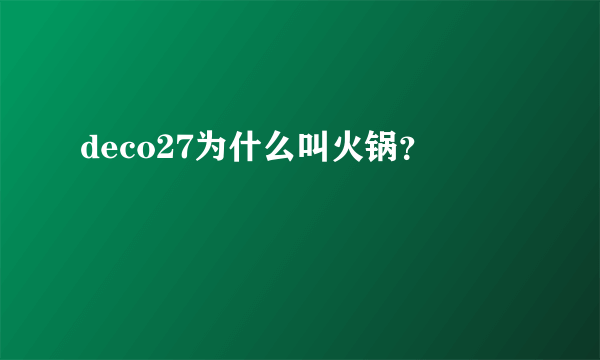 deco27为什么叫火锅？