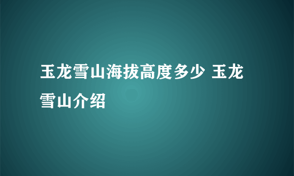 玉龙雪山海拔高度多少 玉龙雪山介绍