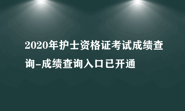 2020年护士资格证考试成绩查询-成绩查询入口已开通