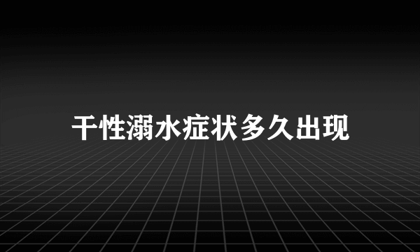 干性溺水症状多久出现