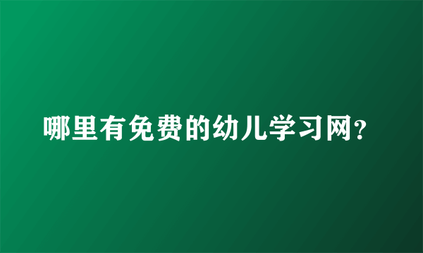 哪里有免费的幼儿学习网？