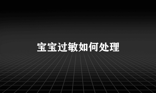 宝宝过敏如何处理