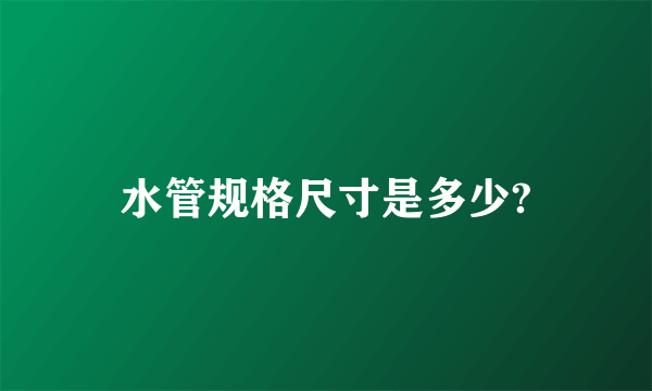 水管规格尺寸是多少?