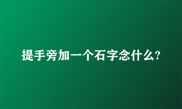 提手旁加一个石字念什么?