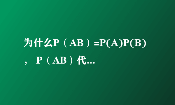 为什么P（AB）=P(A)P(B)， P（AB）代表的是什么