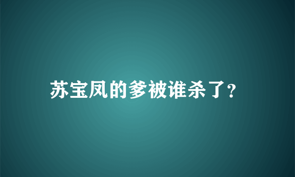 苏宝凤的爹被谁杀了？