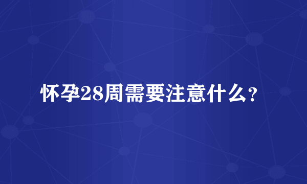 怀孕28周需要注意什么？