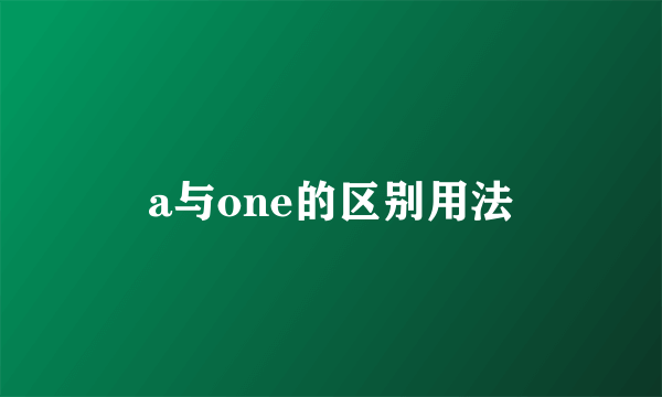 a与one的区别用法