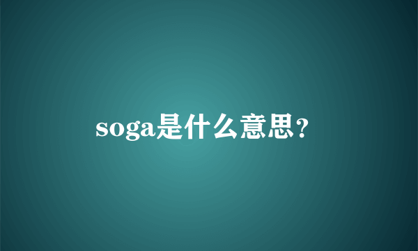 soga是什么意思？