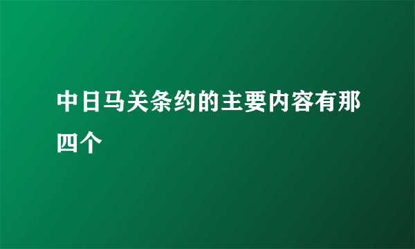 中日马关条约的主要内容有那四个