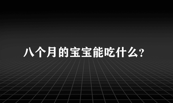 八个月的宝宝能吃什么？