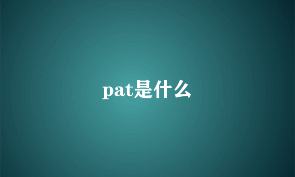 pat是什么