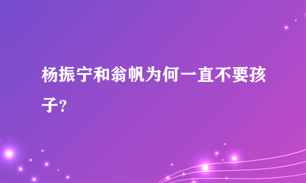 杨振宁和翁帆为何一直不要孩子？