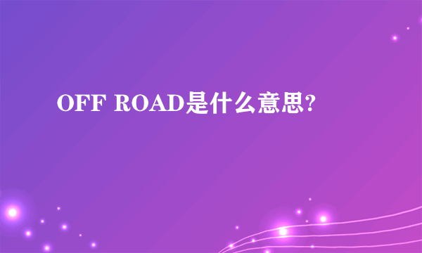 OFF ROAD是什么意思?