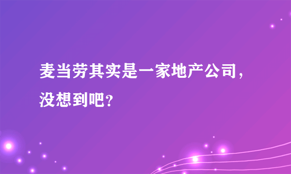 麦当劳其实是一家地产公司，没想到吧？