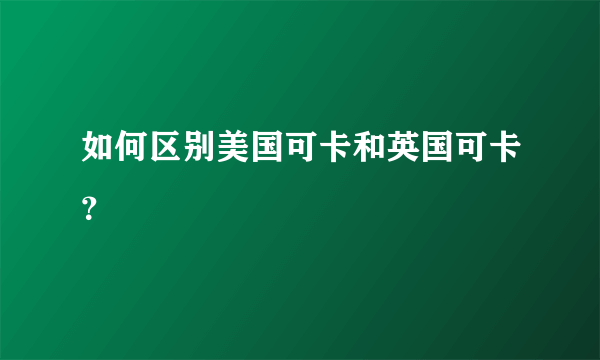 如何区别美国可卡和英国可卡？