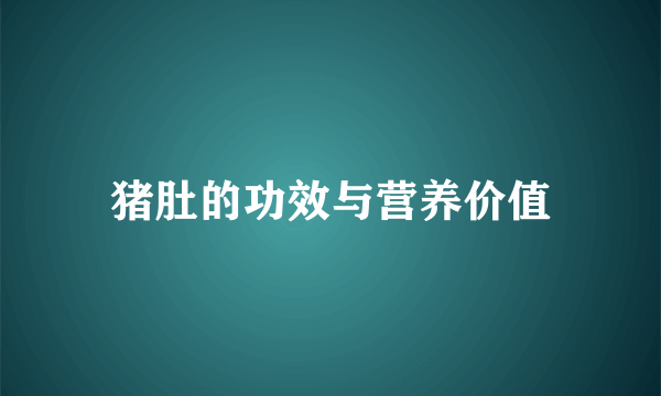 猪肚的功效与营养价值