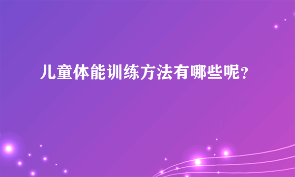 儿童体能训练方法有哪些呢？