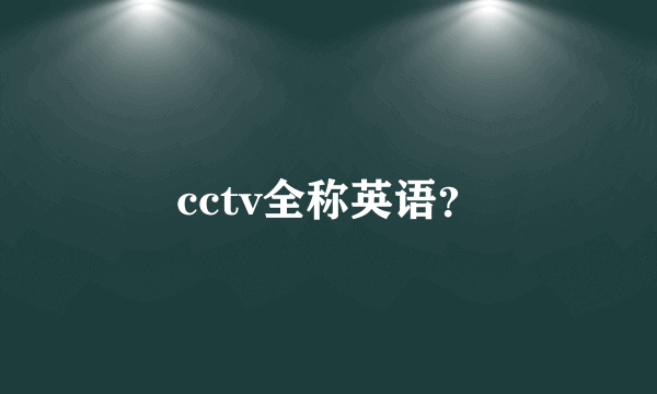 cctv全称英语？