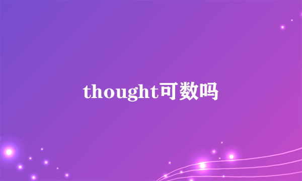 thought可数吗