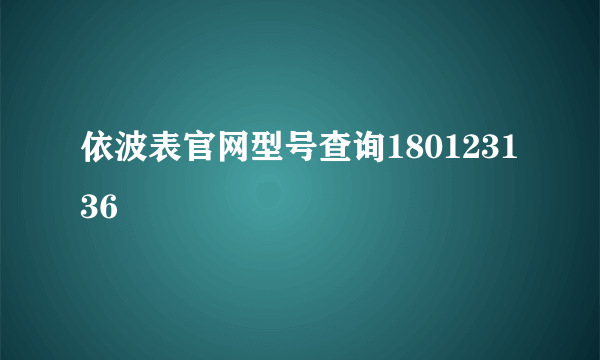 依波表官网型号查询180123136