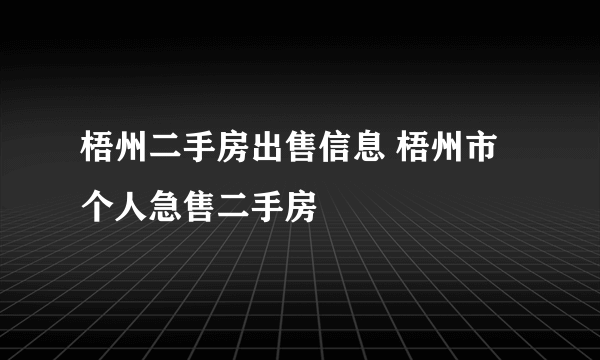 梧州二手房出售信息 梧州市个人急售二手房