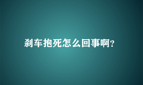 刹车抱死怎么回事啊？