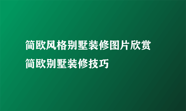 简欧风格别墅装修图片欣赏 简欧别墅装修技巧