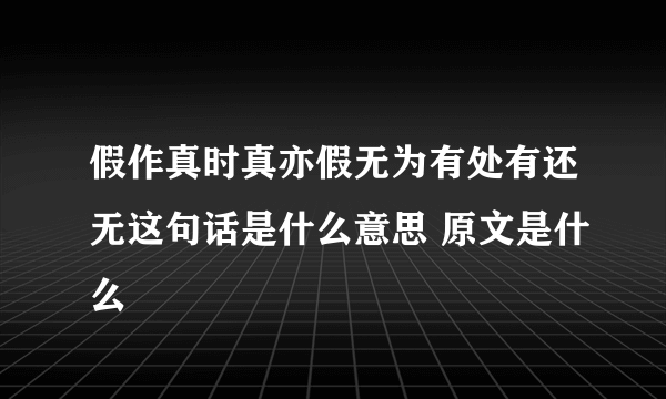 假作真时真亦假无为有处有还无这句话是什么意思 原文是什么