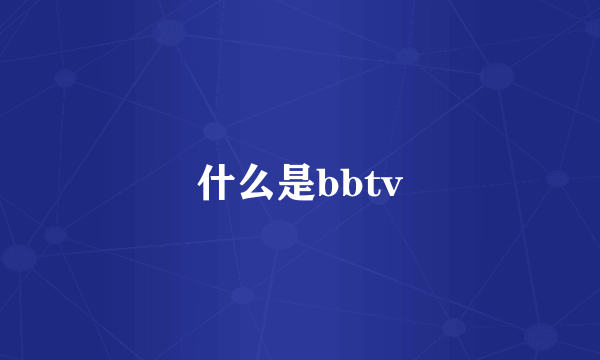 什么是bbtv