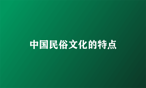 中国民俗文化的特点