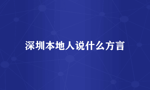 深圳本地人说什么方言