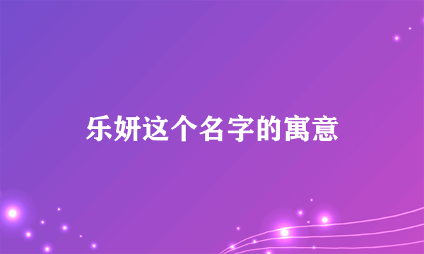 乐妍这个名字的寓意