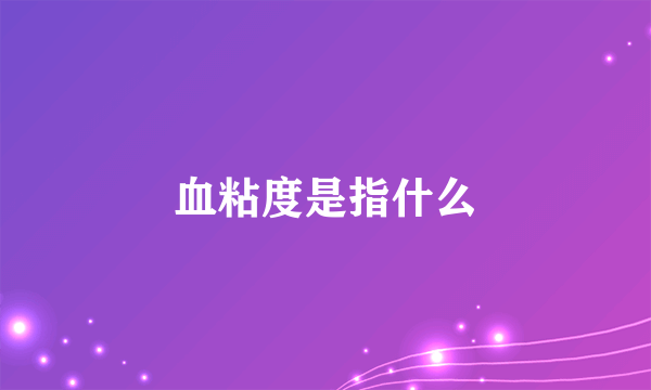 血粘度是指什么