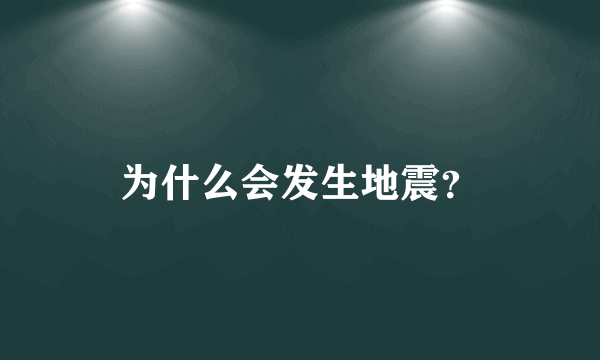 为什么会发生地震？