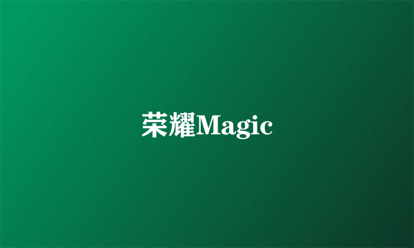 荣耀Magic