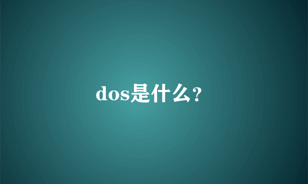 dos是什么？