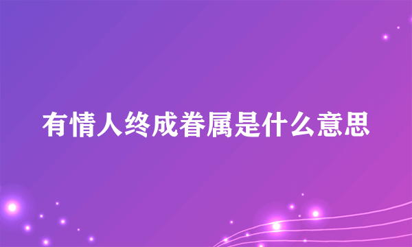 有情人终成眷属是什么意思