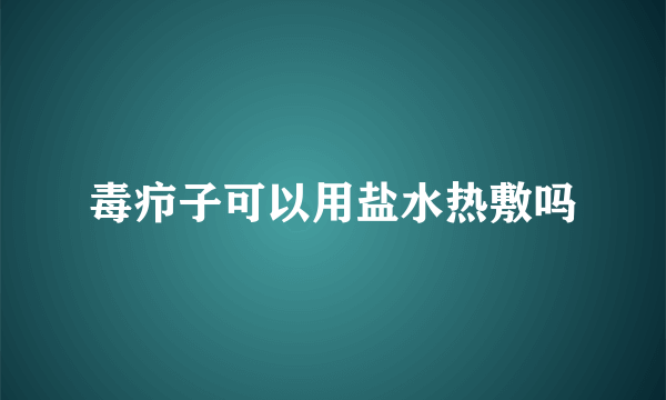 毒疖子可以用盐水热敷吗