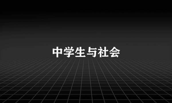 中学生与社会