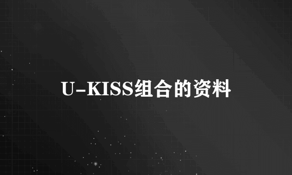 U-KISS组合的资料